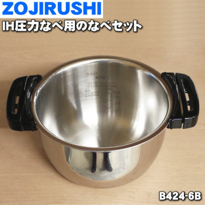 楽天市場】【純正品・新品】象印マホービン自動圧力IHなべ用のなべ  