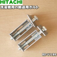 【在庫あり！】【純正品・新品】日立洗濯機用の輸送用ボルト★2個入【HITACHI BD-V1186】※1台に必要なだ…