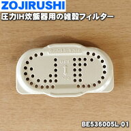 【在庫あり！】【純正品・新品】象印マホービン圧力IH炊飯器用の雑穀フィルター★1個【ZOJIRUSHI BE53600…