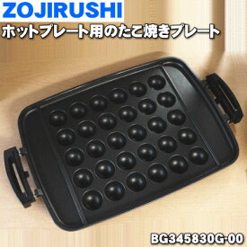 【欠品中】【純正品・新品】象印マホービンホットプレート用のたこ焼きプレート★1個【ZOJIRUSHI BG345830G-00】【5】【L】