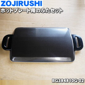 【在庫あり！】【純正品・新品】象印マホービンホットプレート用のふたセット★1個【ZOJIRUSHI BG384810G-01→BG384810G-02】※品番が変更になりました。※取っ手付です。【5】【M】