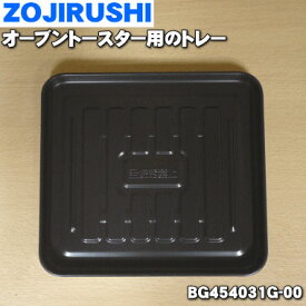 【純正品・新品】象印マホービンオーブントースター用のトレー★1個【ZOJIRUSHI BG454031G-00】【2】【P】