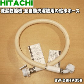 楽天市場 日立 洗濯機 給水ホースの通販