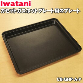 【純正品・新品】イワタニカセットガスホットプレート焼き上手さんα用のプレート★1個【Iwatani 岩谷 CB-GHP-A-P】【54】【MZ】