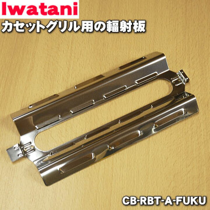 楽天市場】【在庫あり！】【純正品・新品】イワタニカセットグリル 
