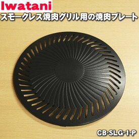 【在庫あり！】 【純正品・新品】イワタニスモークレス焼肉グリル(やきまる)用の焼肉プレート★1個【Iwatani 岩谷 CB-SLG-1-P】【54】【JZ】