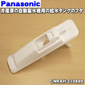 【純正品・新品】パナソニック冷凍冷蔵庫用の給水タンクのフタ★1個【Panasonic CNRAH-210890】※キャップやパッキンは付属しません、ご注意ください。【5】【O】