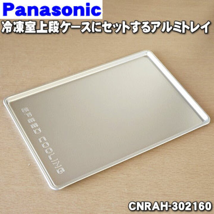 楽天市場】【在庫あり！】【純正品・新品】パナソニック冷蔵庫用の冷凍 