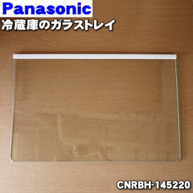 【純正品・新品】パナソニック冷凍冷蔵庫用のガラストレイ★1個【Panasonic CNRBH-145220】【5】【L】