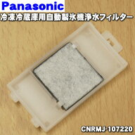 【在庫あり！】【純正品・新品】パナソニック冷蔵庫の自動製氷機用の浄水フィルター★1個【Panasonic CNR…