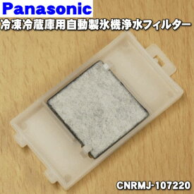 【在庫あり！】【純正品・新品】パナソニック冷蔵庫の自動製氷機用の浄水フィルター★1個【Panasonic CNRMJ-107220/旧品番CNRAJ-102980】交換の目安約3年【1】【O】