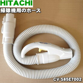 【在庫あり！】【純正品・新品】日立掃除機用のホース★1個【HITACHI CV-S85E7002】【5】【D】