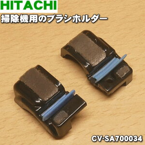 �y�����i�E�V�i�z�����|���@�p�̃u���V�z���_�[�i�W�N�E�P�j��1�yHITACHI CV-SA700034�z�y2�z�yN�z