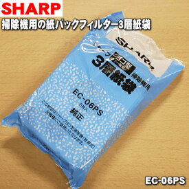 【純正品・新品】シャープ掃除機用の紙パックフィルター3層紙袋★5枚入り【SHARP EC-06PS】※EC-06PNの後継品です。【54】【DZ】