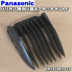 【純正品・新品】パナソニックバリカン用の刈り高さアタッチメントF（15mm）★1個【Panasonic ER1510K7517】【5】【J】