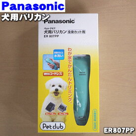 【純正品・新品】パナソニック犬用のバリカン★1個【Panasonic ER807PP-A】※本体は丸ごと水洗いできるのでお手入れも楽々♪コンパクトで女性でも扱いやすく、1.3.6.9.12mmのカットが簡単にできちゃいます！旧品番：ER807P【5】【J】