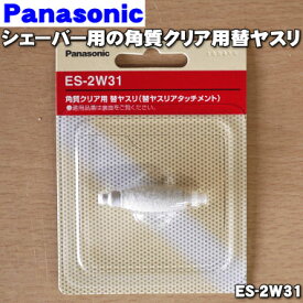 【在庫あり！】【純正品・新品】パナソニックレディースシェーバー・脱毛器(ソイエ)用の角質クリア用替ヤスリ★1個【Panasonic ES-2W31】※フレーム・キャップ・駆動部はセットではありません。【5】【OZ】