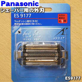 【純正品・新品】パナソニックシェーバー用の外刃★1個【Panasonic ES9177】【5】【O】