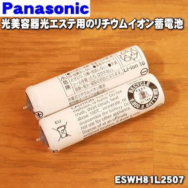 パナソニック光美容器・光エステ用のリチウムイオン蓄電池★※2本入りです。1台の交換に必要な分だけセットになっています。