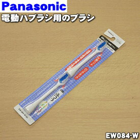 【純正品・新品】パナソニック電動歯ブラシ用のブラシ（山切りブラシふつう）★1セット(2本入)【Panasonic EW084-W】【1】【N】