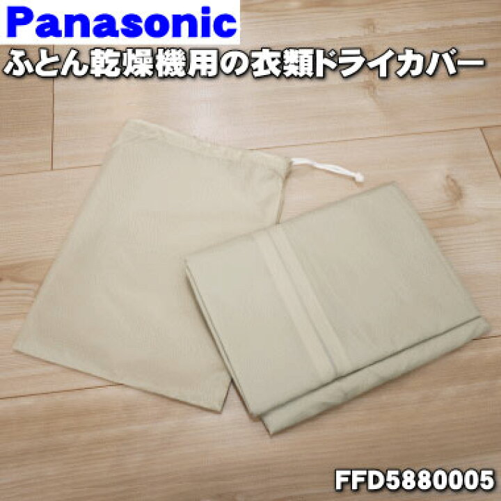 楽天市場】【純正品・新品】パナソニックふとん乾燥機用の衣類ドライ 