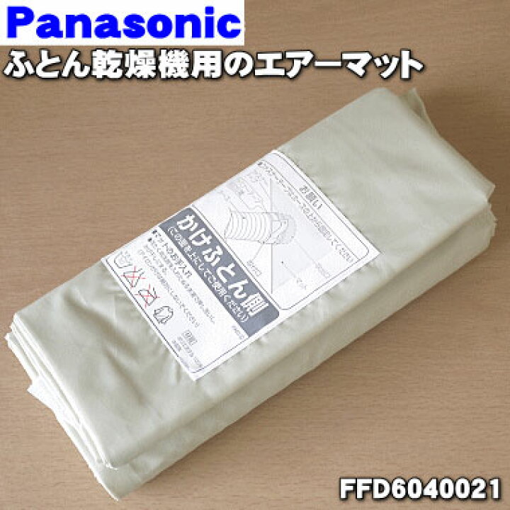 楽天市場】【純正品・新品】パナソニックふとん乾燥機用のエアーマット 