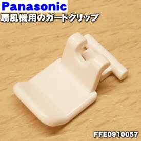 【在庫あり！】【純正品・新品】パナソニック扇風機用のガードクリップ★1個【Panasonic FFE0910057】※ガードクリップのみの販売です。前ガード、ガードリングは付いていません。【1】【OZ】