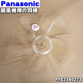 【純正品・新品】パナソニック扇風機用の羽根★1個【Panasonic FFE2340273】※スピンナとガード用ナットは別売りです。【5】【C】