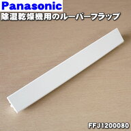 【純正品・新品】パナソニック除湿乾燥機用のルーバーフラップ★1個【Panasonic FFJ1200080】※ルーバー…