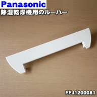 【純正品・新品】パナソニック除湿乾燥機用のルーバー★1個【Panasonic FFJ1200081】※ルーバー部分のみ…