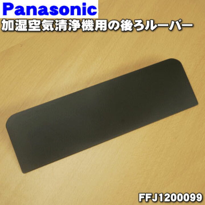 楽天市場】【純正品・新品】パナソニック加湿空気清浄機用の後ろ 