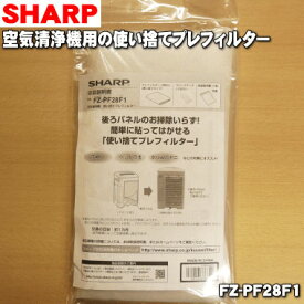 【在庫あり！】【純正品・新品】シャープ加湿・空気清浄機用の使い捨てプレフィルター★6枚【SHARP FZ-PF28F1】※交換の目安：約1ヶ月【54】【PZ】