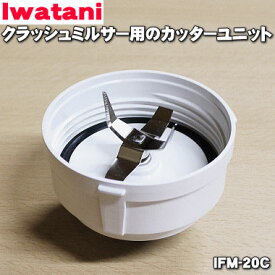 【純正品・新品】イワタニサイレントミルサークラッシュミルサー用のカッターユニット★1個【Iwatani 岩谷 IFM-20C】【54】【J】