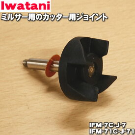 【在庫あり！】【純正品・新品】イワタニミルサー用のカッター用ジョイント★1個【Iwatani 岩谷 IFM-7C-J/IFM-71C-J】※IFM-7C-JとIFM-71C-Jは同等品です。【54】【JZ】