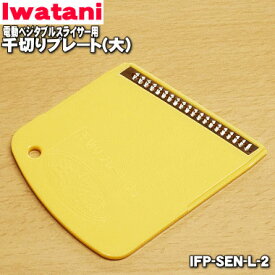 【在庫あり！】【純正品・新品】イワタニ電動ベジタブルスライサー(あっとスライス)用の千切りプレート(大)★1個【Iwatani 岩谷 IFP-SEN-L-2】【14】【J】