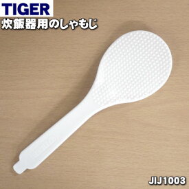 【純正品・新品】タイガー魔法瓶電気おかゆ鍋、炊飯器、圧力調理鍋、業務用ジャー炊飯器用のしゃもじ★1個【TIGER JIJ1558 旧品番 JIJ1003】【1】【J】