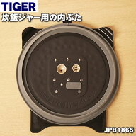 【在庫あり！】【純正品・新品】タイガー魔法瓶炊飯器（炊飯ジャー）用の内ぶた（内蓋・内ブタ・放熱板）…