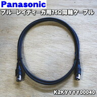 【在庫あり！】【純正品・新品】パナソニックブルーレイディーガ用の75Ω同軸ケーブル★1個【Panasonic K…