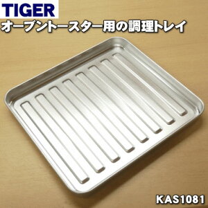 【在庫あり!】【純正品・新品】タイガー魔法瓶オーブントースター用の調理トレイ★1個【TIGER KAS1081】【5】【H】