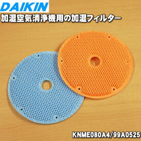 【純正品・新品】ダイキン加湿空気清浄機用の加湿フィルター(オレンジ色1枚・青色1枚)★2枚【DAIKIN KNME080A4/99A0525】交換の目安：約10年【2】【F】