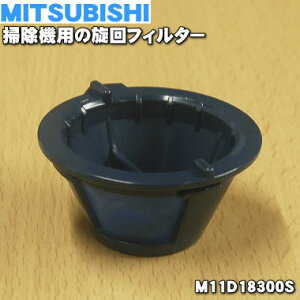 【純正品・新品】ミツビシ掃除機用の旋回フィルター★1個【MITSUBISHI 三菱 M11D18300S】【5】【C】
