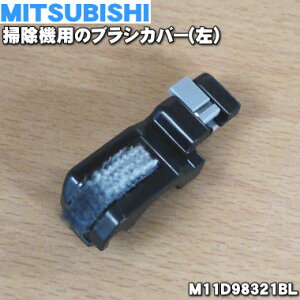 �y�����i�E�V�i�z�~�c�r�V�|���@�p�̃u���V�J�o�[�i���j��1�yMITSUBISHI �O�H M11D98321BL�z�y5�z�yO�z