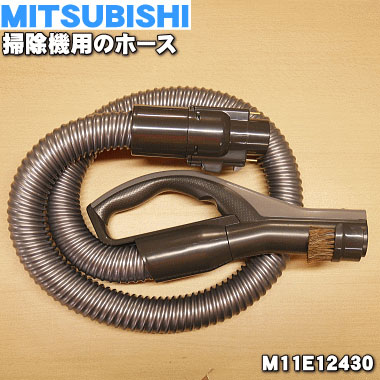 送料無料 破けちゃった？ ミツビシ掃除機用のホース １個 新発売 MITSUBISHI M11E12430 新品 C 純正品 三菱 5％OFF