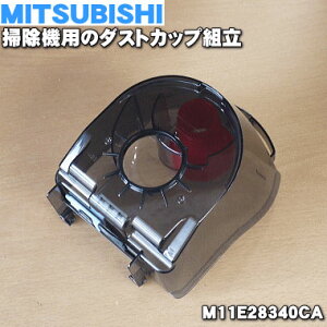 【純正品・新品】ミツビシ掃除機用のダストカップ組立★1個【MITSUBISHI 三菱 M11E28340CA】※ダストカップと旋回部のセットです。※ダストケース完成品ではありません。※お手入れブラシが付