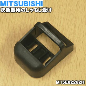 【純正品・新品】ミツビシ炊飯器用のしゃもじ受け★1個【MITSUBISHI 三菱 M15E02262H】【5】【E】