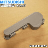 【純正品・新品】ミツビシジャー炊飯器用のカートリッジ★1個【MITSUBISHI 三菱 M15E54409AS】【5】【E】