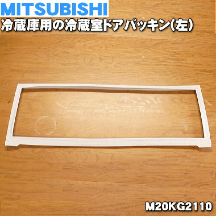 楽天市場 ミツビシ冷蔵庫用の冷蔵室ドアパッキン 左 1個 Mitsubishi 三菱 Mkg2110 冷蔵室ドアに付いているゴムパッキン のみの販売です 向かって左側のパッキンです 純正品 新品 1 でん吉 楽天市場 ミツビシ冷蔵庫用の冷蔵室ドアパッキン 左 1個 Mitsubishi 三菱 Mkg2110 冷蔵室ドアに付いているゴムパッキン のみの販売です 向かって左側のパッキンです 純正品 新品 1 でん吉