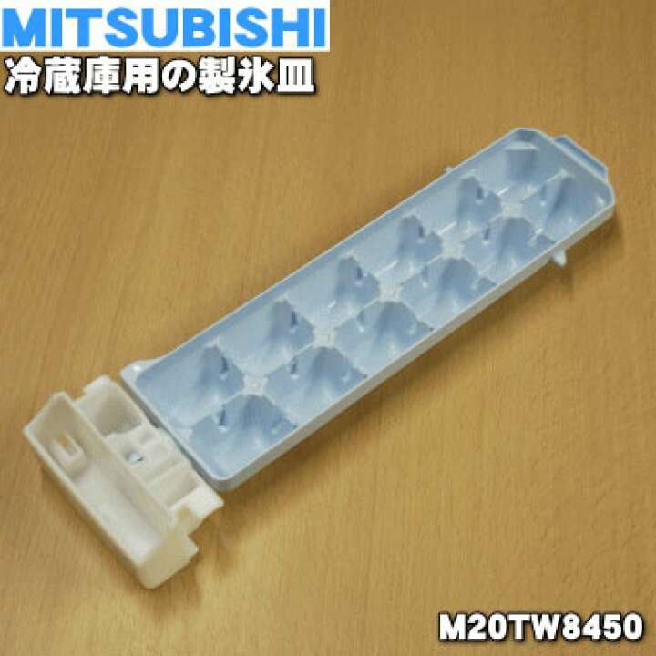 楽天市場】【純正品・新品】ミツビシ冷蔵庫 用の製氷皿☆1個 