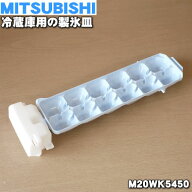 【純正品・新品】ミツビシ冷蔵庫用の製氷皿★1個【MITSUBISHI 三菱 M20WK5450】【5】【L】