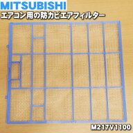 【純正品・新品】ミツビシエアコン用の防カビエアフィルター★1枚【MITSUBISHI 三菱 M217V1100】※1台に2…
